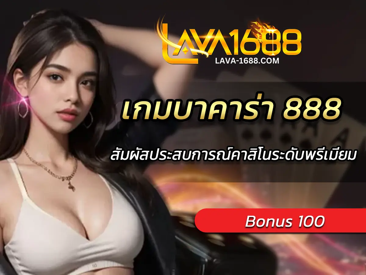 เกมบาคาร่า 888