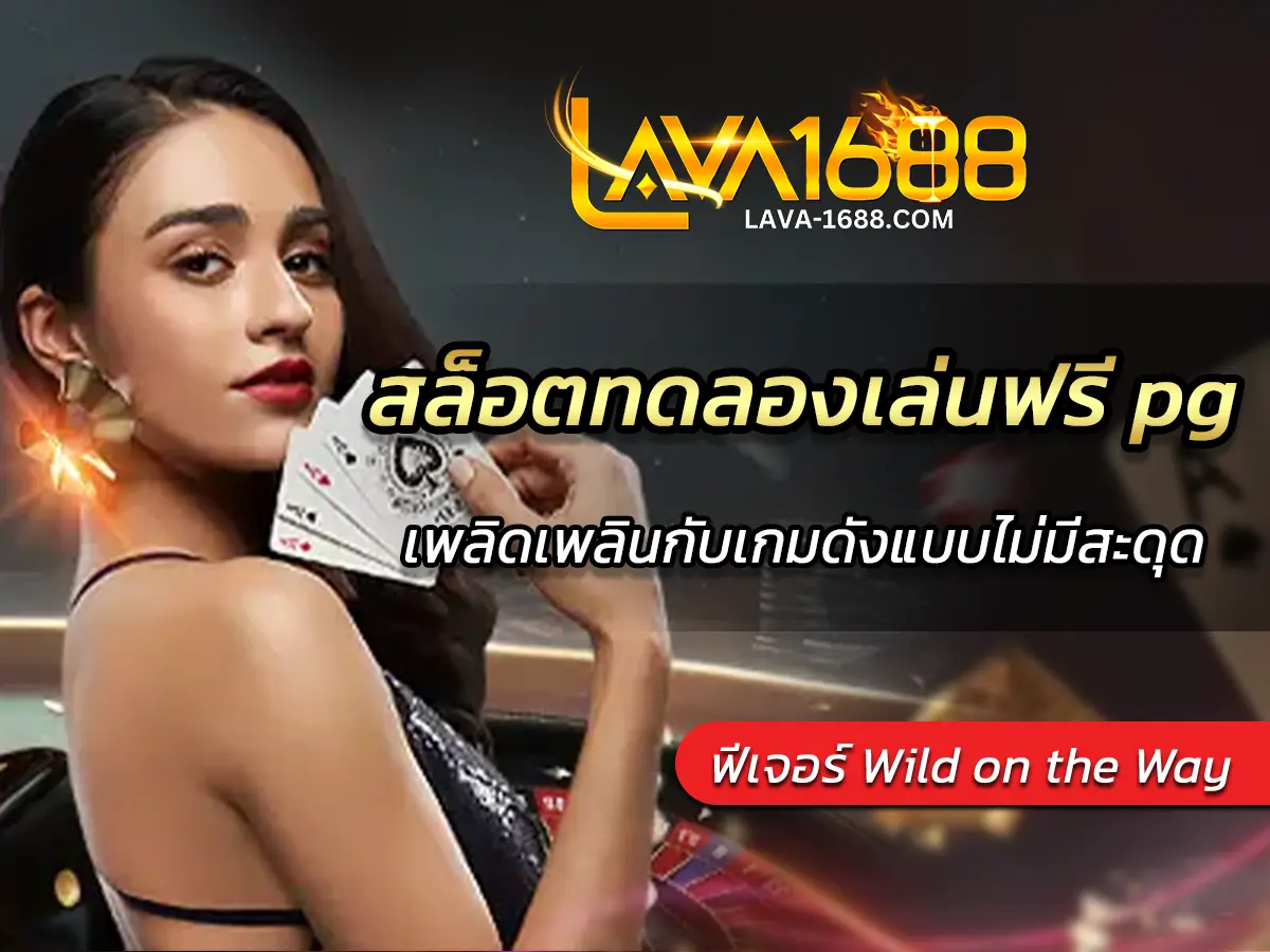 สล็อตทดลองเล่นฟรี pg