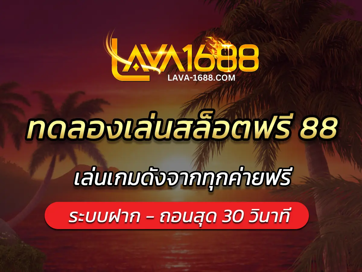 ทดลองเล่นสล็อตฟรี 88