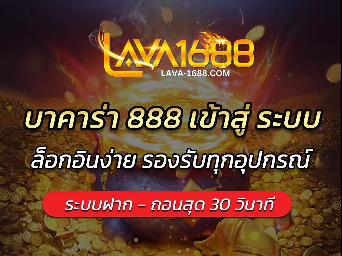 บาคาร่า 888 เข้าสู่ ระบบ