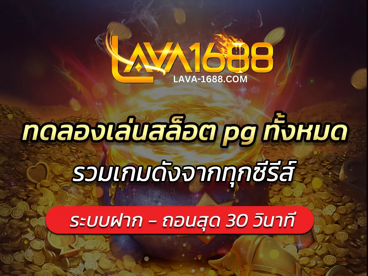 ทดลองเล่นสล็อต pg ทั้งหมด