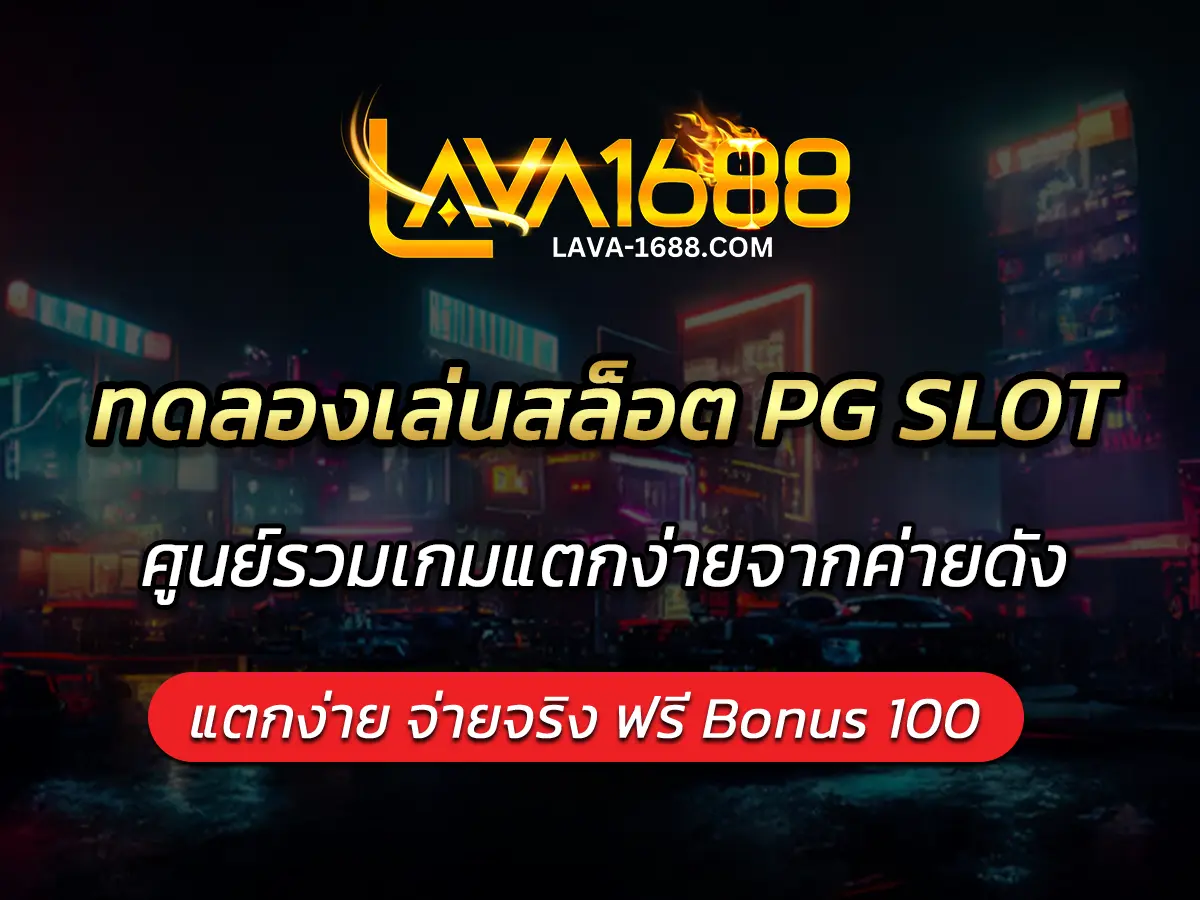 ทดลองเล่นสล็อต PG SLOT
