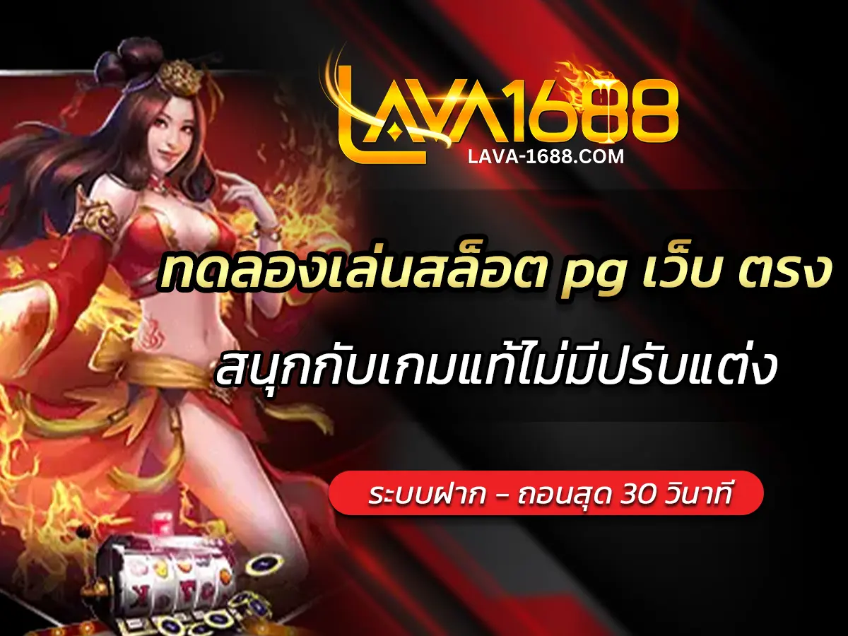 ทดลองเล่นสล็อต pg เว็บ ตรง lava1688