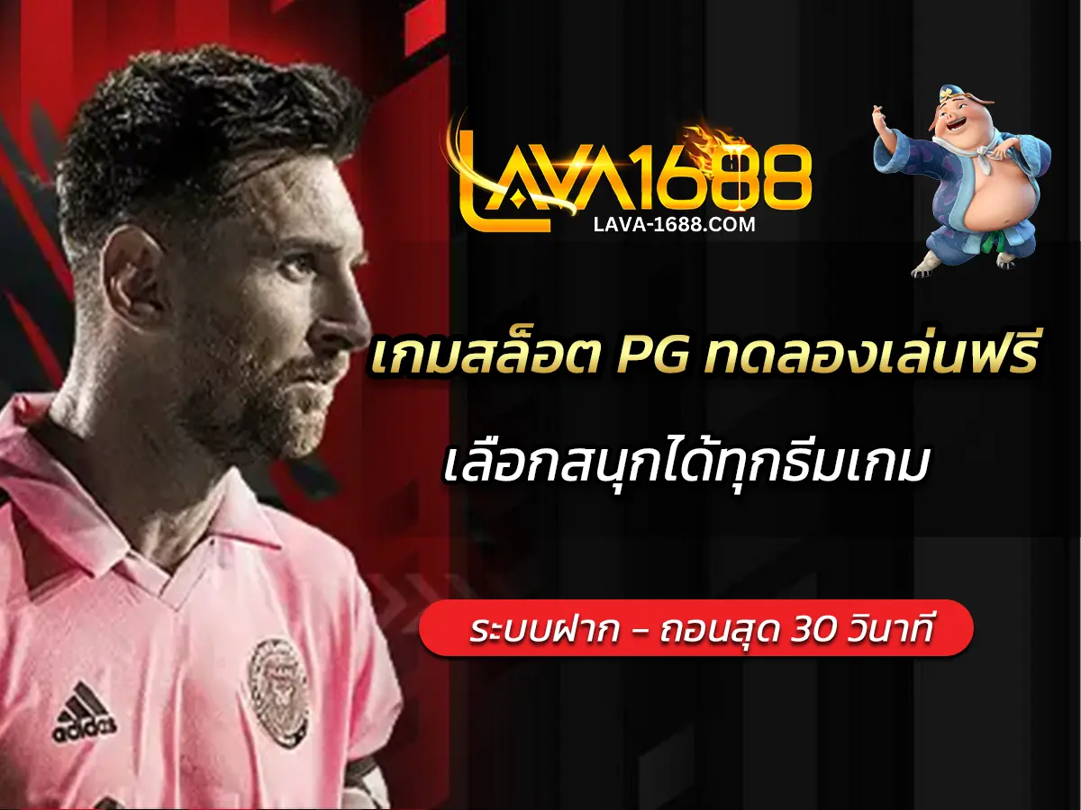 เกมสล็อต PG ทดลองเล่นฟรี