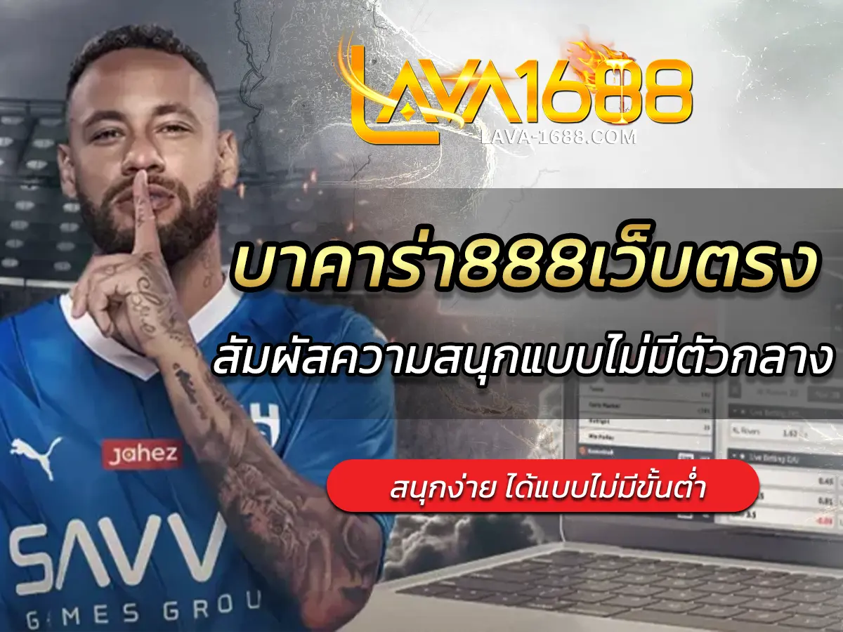 บาคาร่า888เว็บตรง