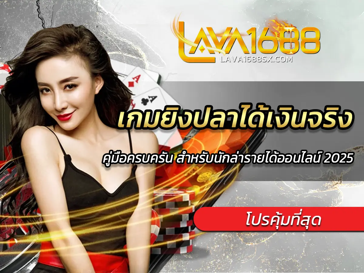 เกมยิงปลาได้เงินจริง คู่มือครบครัน สำหรับนักล่ารายได้ออนไลน์ 2025