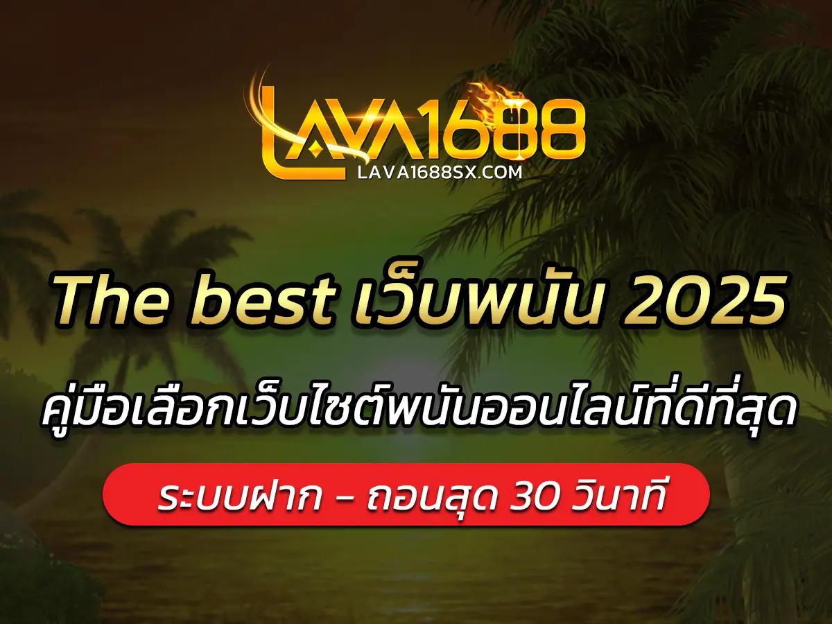 The best เว็บพนัน 2025 คู่มือเลือกเว็บไซต์พนันออนไลน์ที่ดีที่สุด