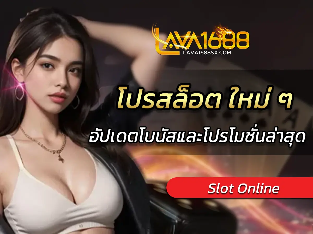 โปรสล็อต ใหม่ ๆ ที่ดีที่สุด 2025 อัปเดตโบนัสและโปรโมชั่นล่าสุด