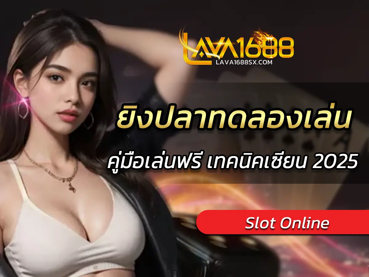 ยิงปลาทดลองเล่น คู่มือเล่นฟรี เทคนิคเซียน 2025